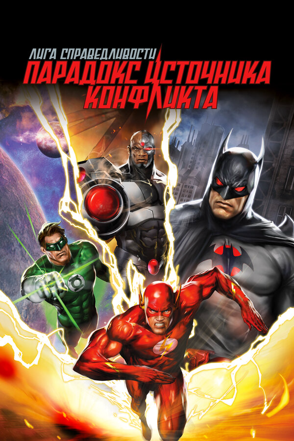 Лига справедливости: Парадокс источника конфликта сериал 2013 смотреть онлайн бесплатно в хорошем качестве HD